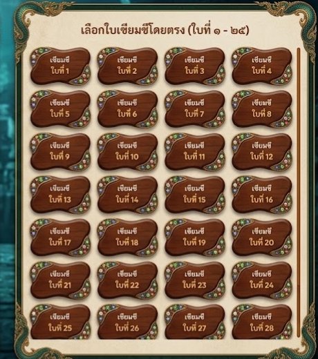เลือกใบเซียมซีโดยตรง ๑ - ๒๘