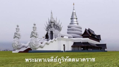 พระมหาเจดีย์ภูริทัตตนาคราช