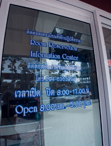 การลงทะเบียนปฏิบัติธรรม